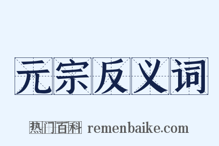 元宗反义词是什么意思的图片